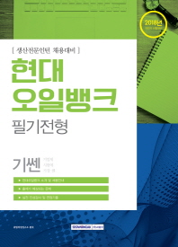 현대오일뱅크 필기전형 생산전문인턴 채용대비(2018)